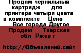 Продам чернильный картридж 655 для HPпринтера четыри цвета в комплекте. › Цена ­ 1 999 - Все города Другое » Продам   . Тверская обл.,Ржев г.